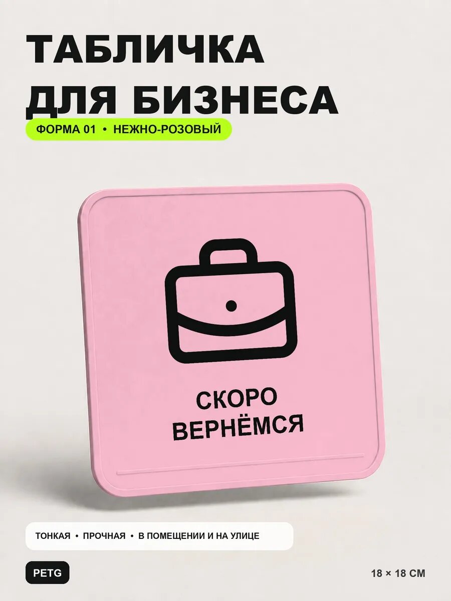 Табличка для бизнеса «Скоро вернёмся» 18×18 см, светло-розовый