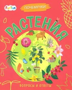 Почемучки "Растения" Вопросы и ответы "FunTun"