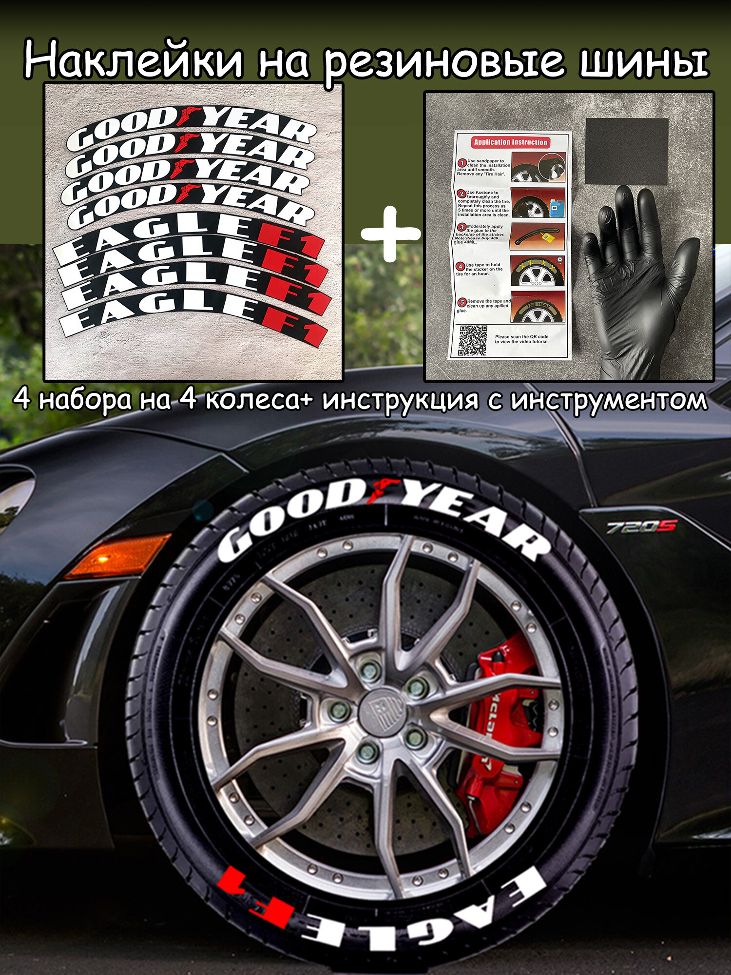 Наклейки на авто, GOODYEAR, Наклейки на автомобильные шины, наклейки на резиновые колеса с 3d сиамскими буквами