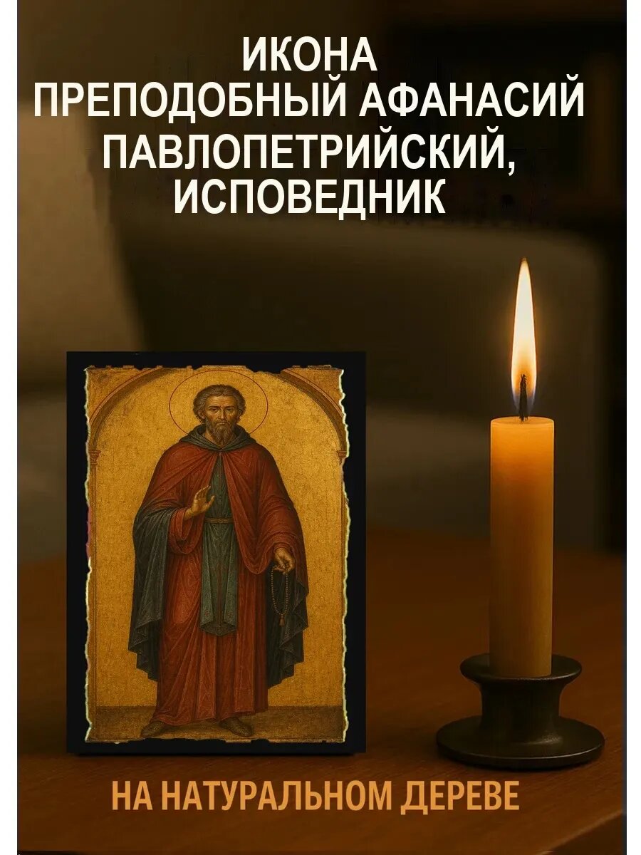 Икона Преподобный Афанасий Павлопетрийский, исповедник, на дереве