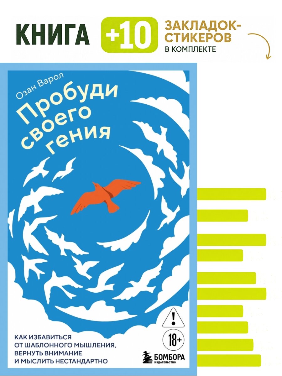 Пробуди своего гения. Как избавиться от шаблонного мышления, вернуть внимание и мыслить нестандартно. Комплект: книга + 10 закладок-стикеров