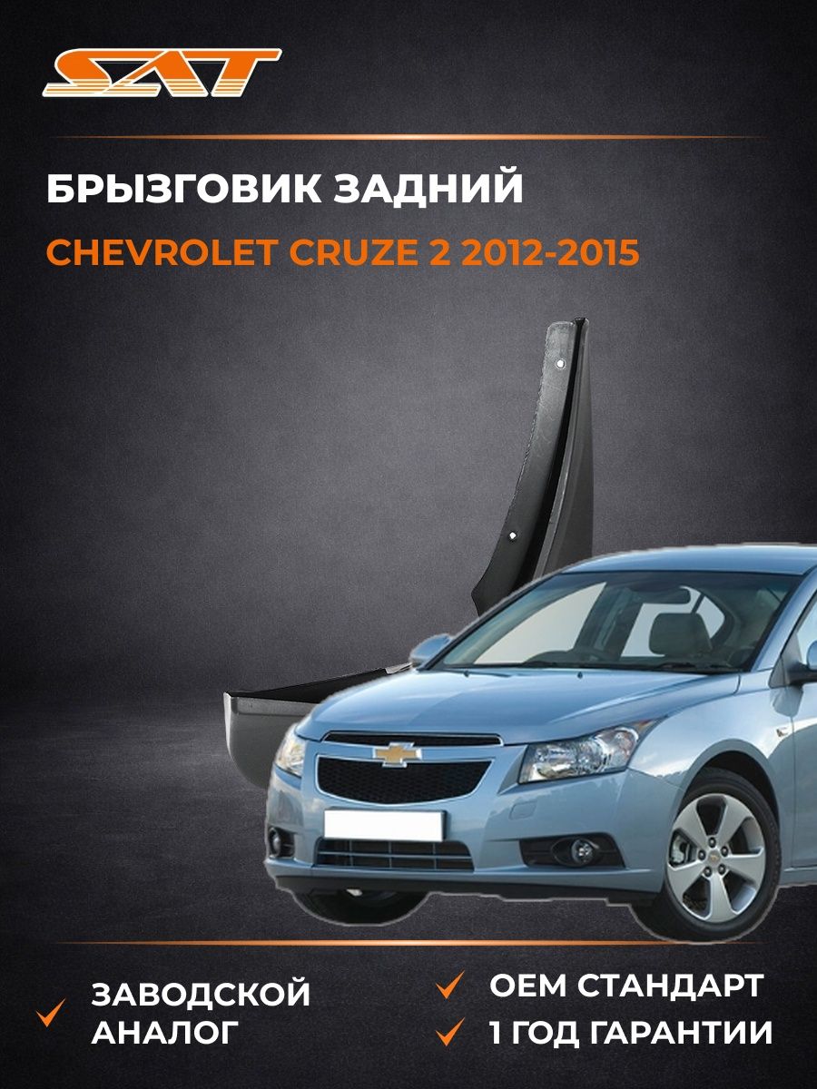 Брызговик задний правый SAT STCV42064B1 Шевроле Круз 2 Chevrolet Cruze 2 2012-2015