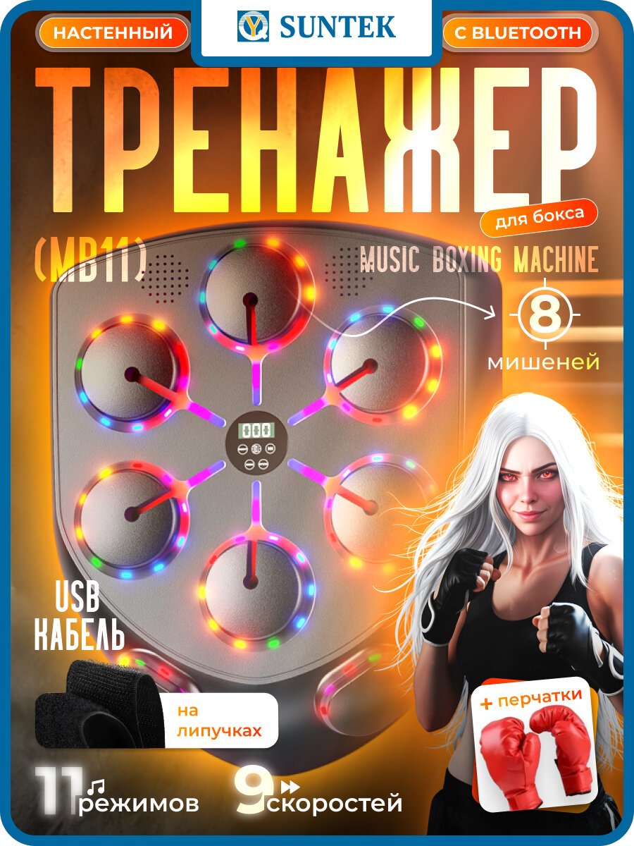 Тренажёр для бокса Music Boxing Machine (MB11)