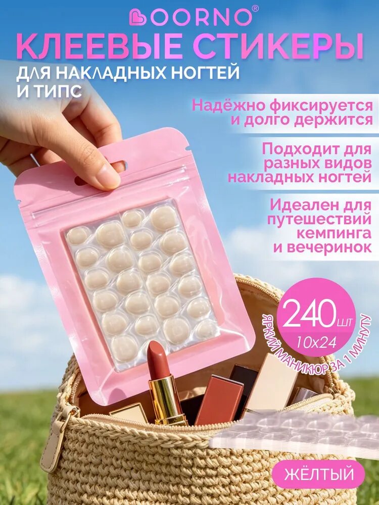 OORNO, Клеевые стикеры стики для накладных ногтей,240 штук , Желтый прозрачный, клей для детей и взрослых