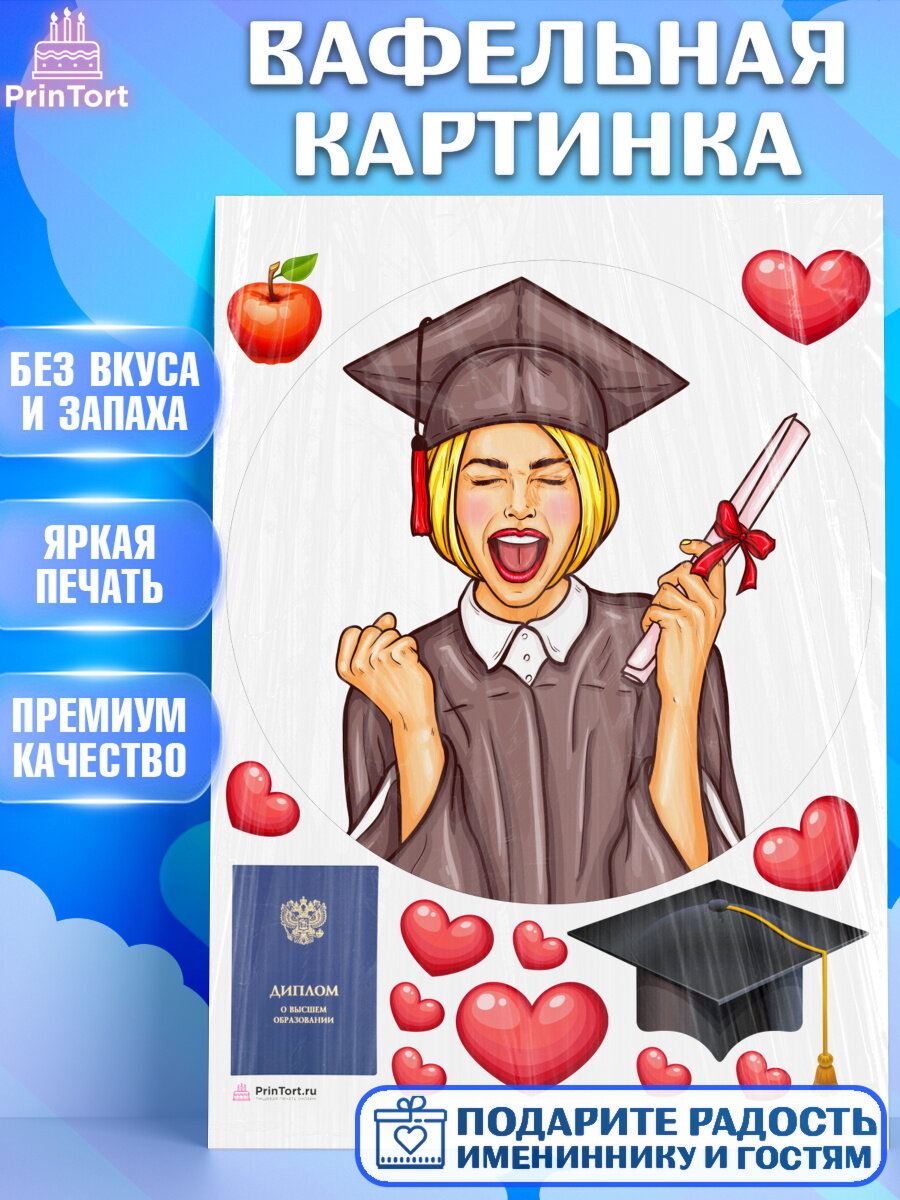 Вафельная картинка для торта Диплом. Украшения для торта девочке на Получение диплома. Декор для выпечки PrinTort