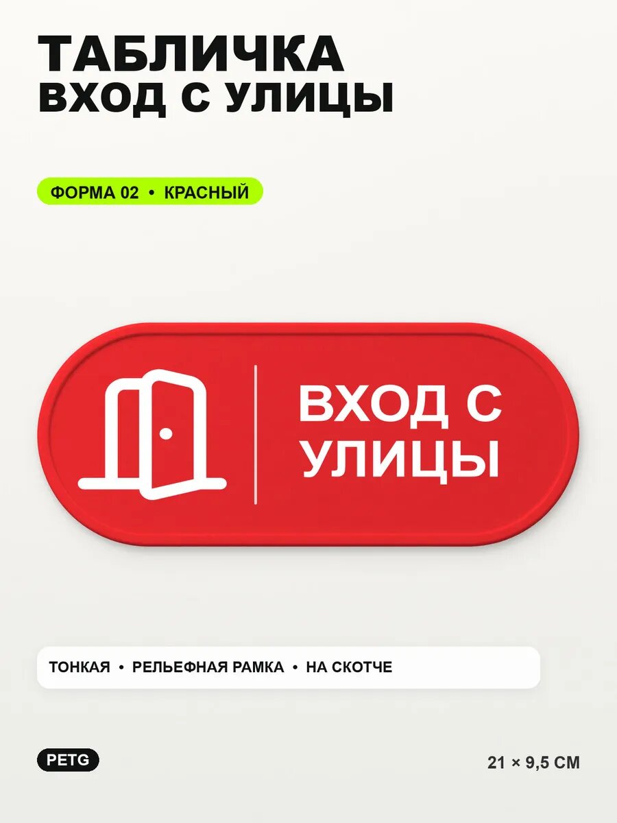 Табличка «Вход с улицы» 21×9,5 см, PETG, красная, на двустороннем скотче