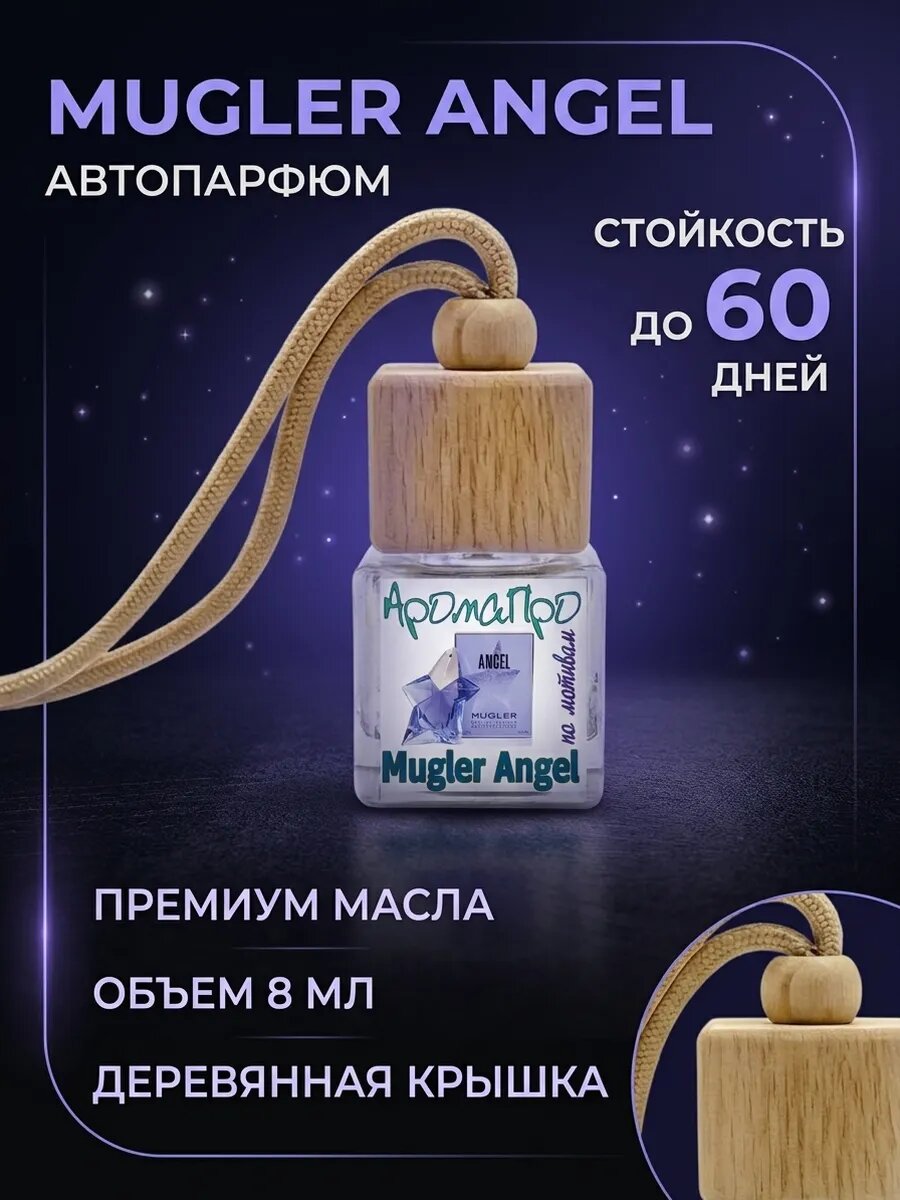 Ароматизатор для автомобиля подвес Mugler Angel 8 мл
