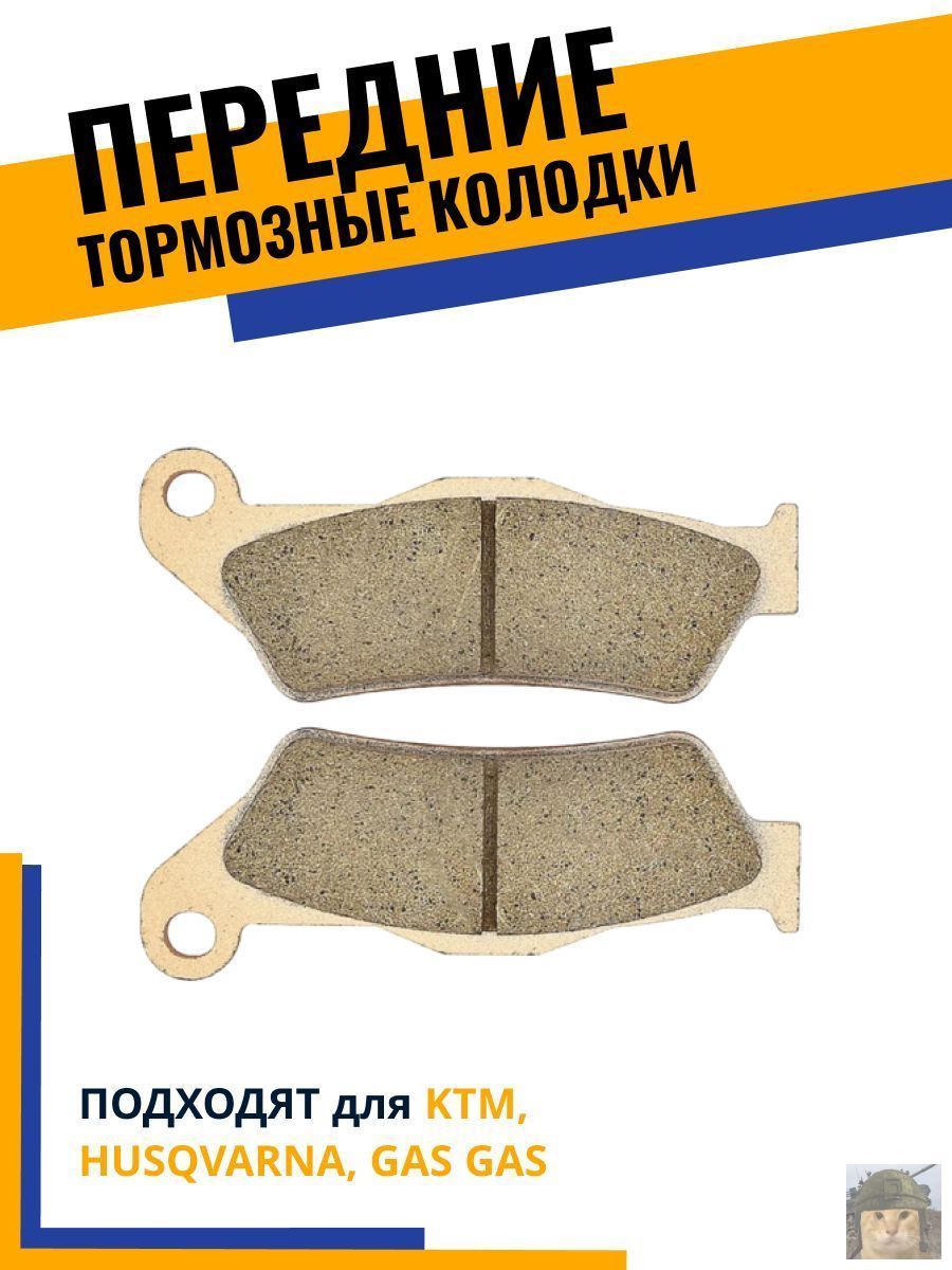 Передние тормозные колодки для мотоцикла эндуро KTM, Husqvarna, GAS GAS, KEWS, GR8, GR7, Avantis