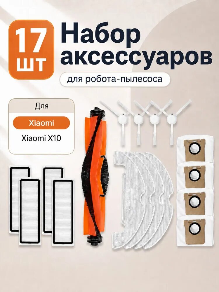 Совместимо с Xiaomi Robot Vacuum X10 (BHR6068EU / B102GL) набор аксессуаров для робота-пылесоса