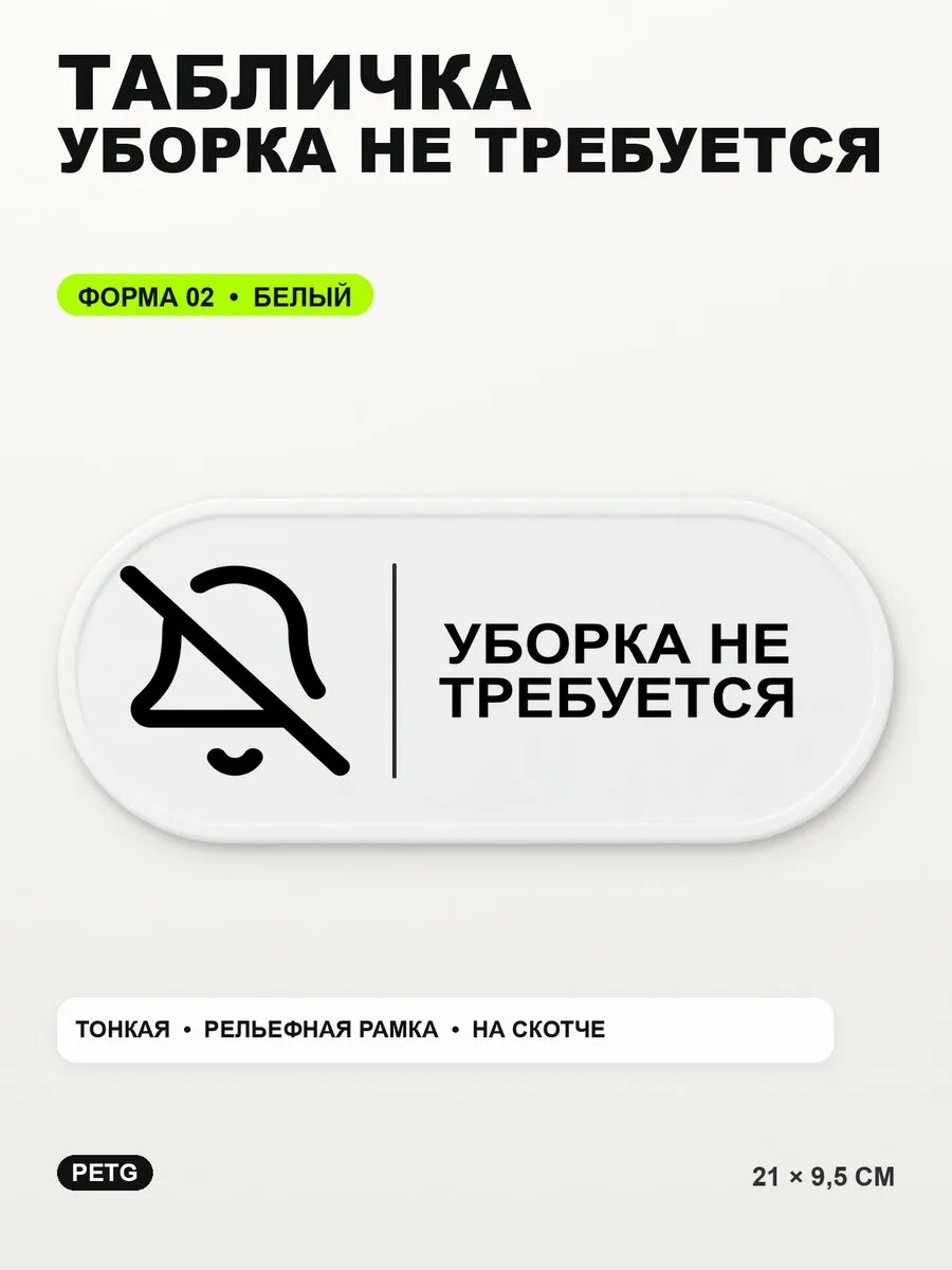 Табличка «Уборка не требуется» 21×9,5 см, PETG, белая, белый
