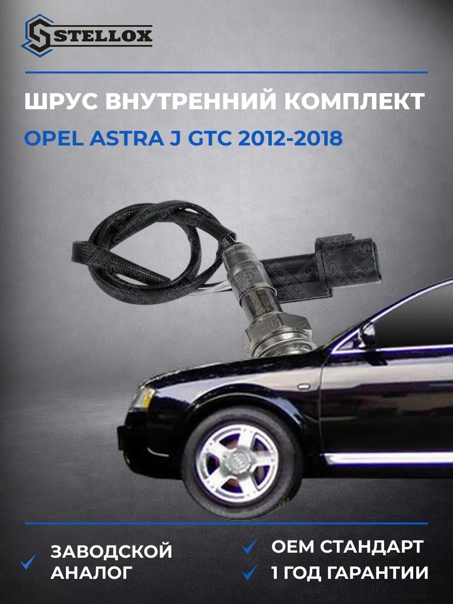 Лямбда-зонд Stellox 2000328SX Опель Астра J Gtc Opel Astra J Gtc 2012-2018