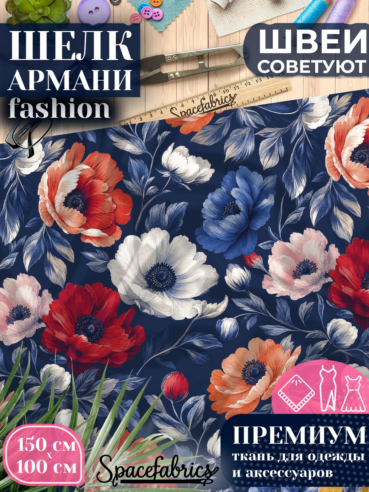 Ткань для шитья шелк Армани, искусственный шелк для костюмов, платьев, юбок с принтом Анемоны