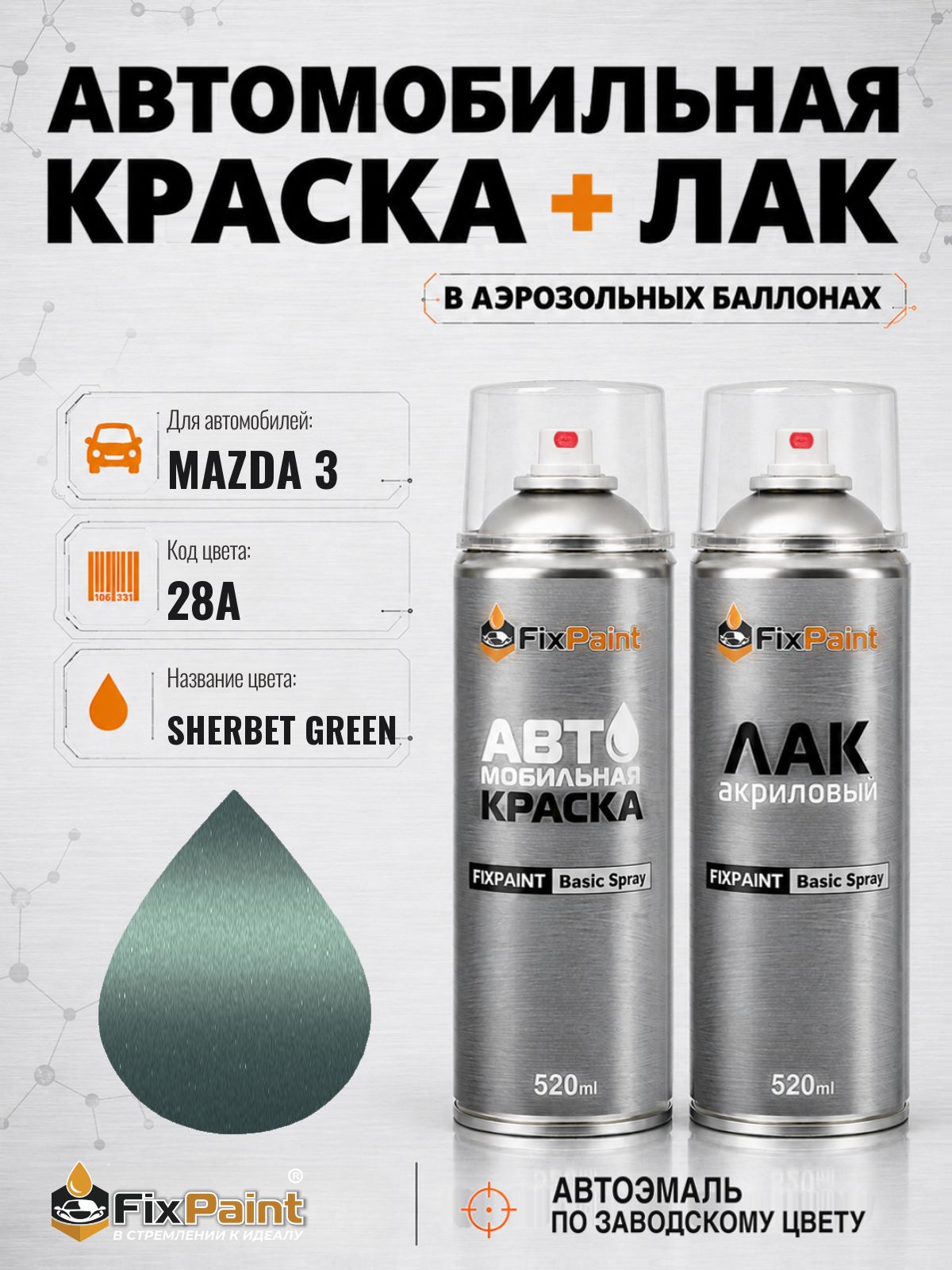 Краска и лак для MAZDA 3, код 28A, SHERBET GREEN, автомобильная эмаль базовая и акриловый глянцевый лак FixPaint в аэрозольных баллонах 520 мл
