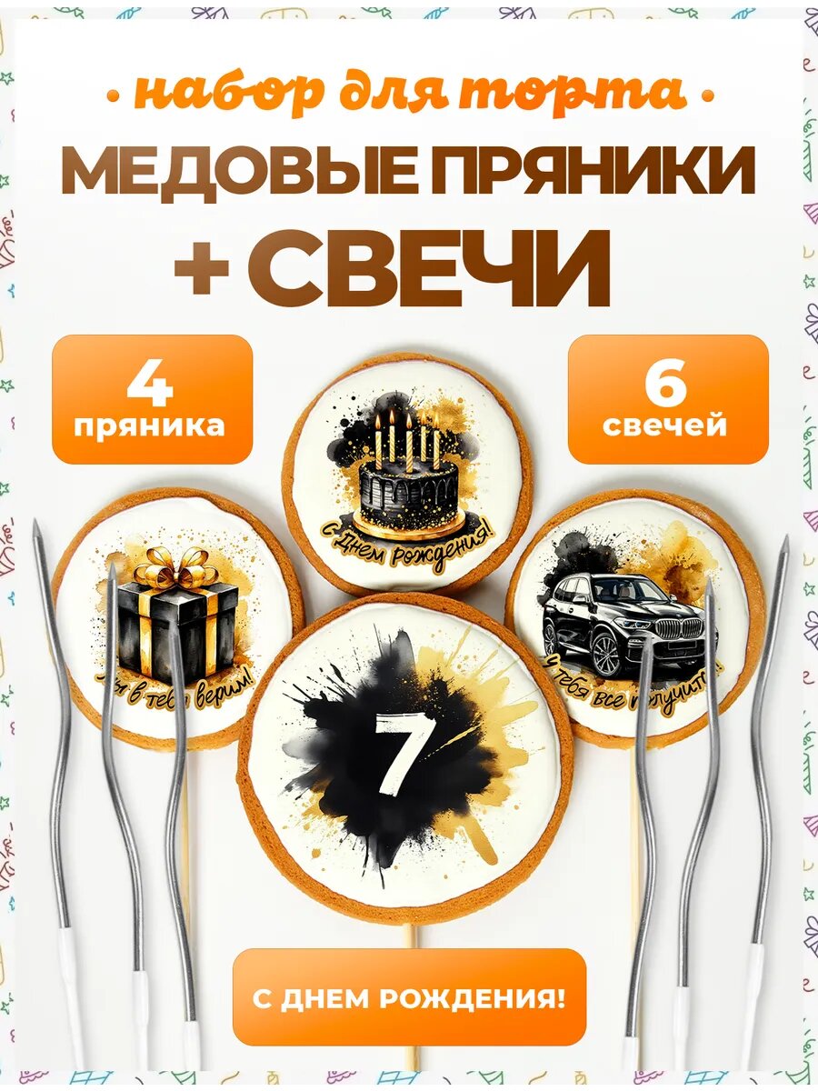 Свечи для торта. Цифра 7. Надписи. 4 шт + свечи серебро
