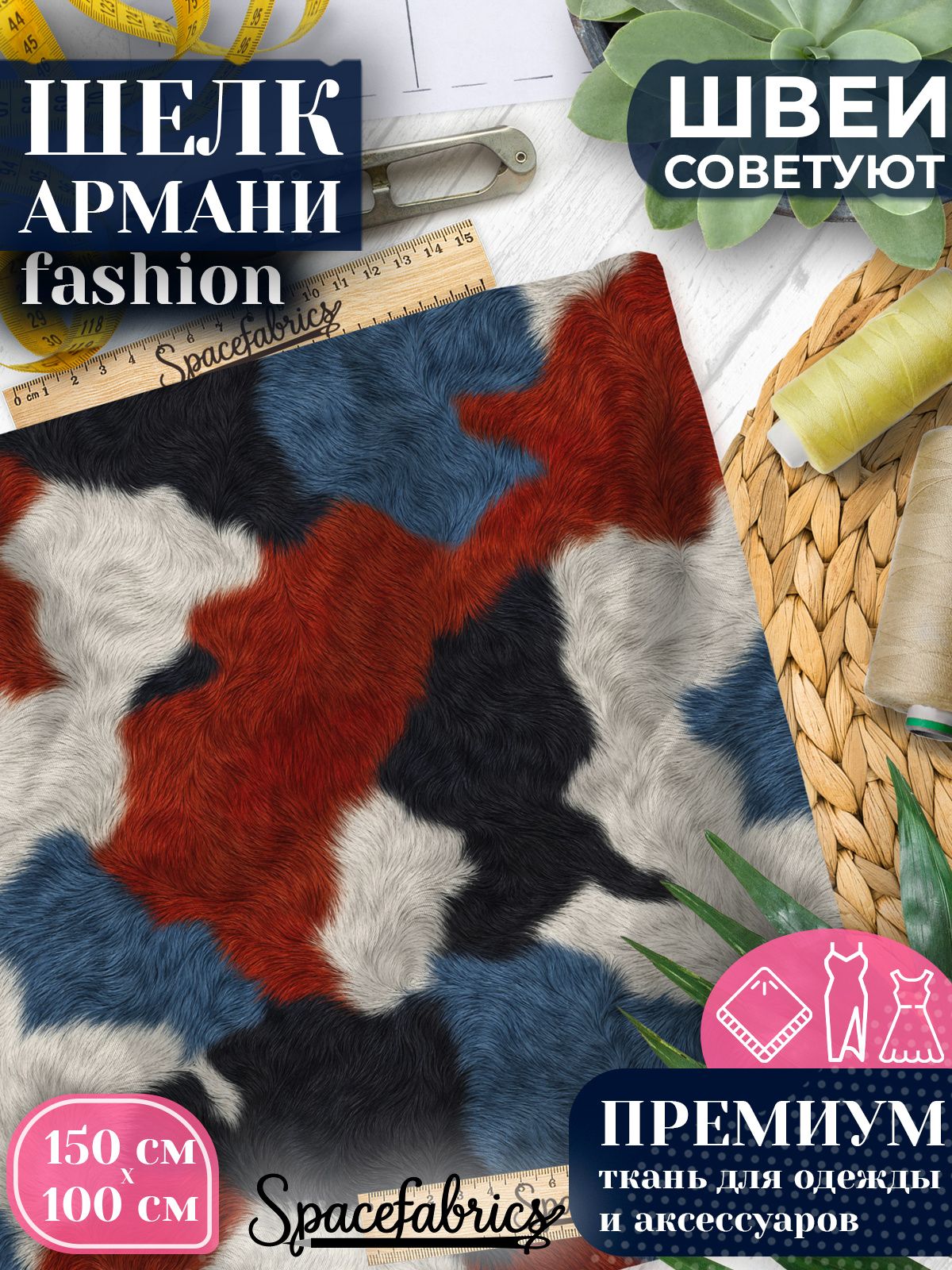 Ткань для шитья шелк Армани, искусственный атлас шелк для костюмов, платьев, юбок с принтом Коровья шкура