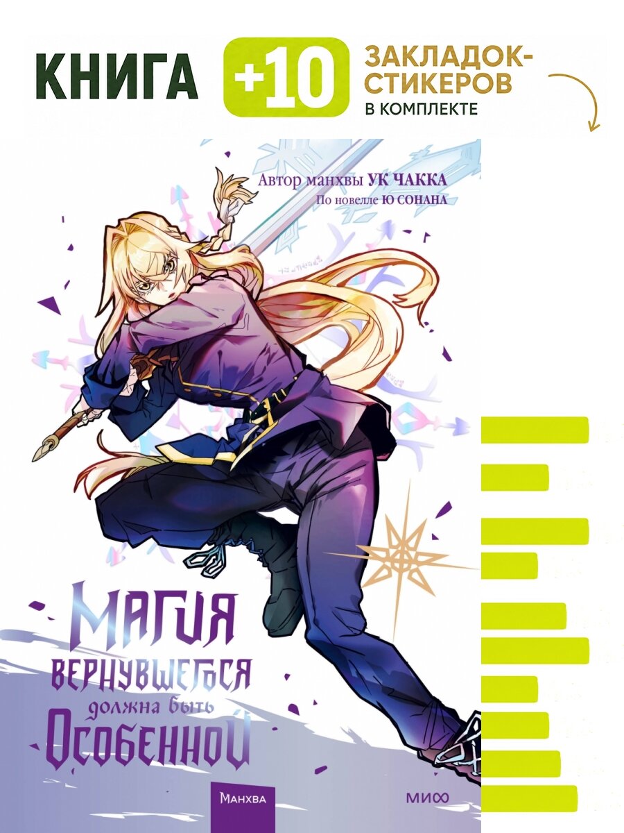 Магия вернувшегося должна быть особенной. Том 4. Комплект: книга + 10 закладок-стикеров
