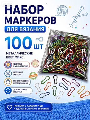 Набор металлических маркеров для вязания, 100 шт, микс цветов