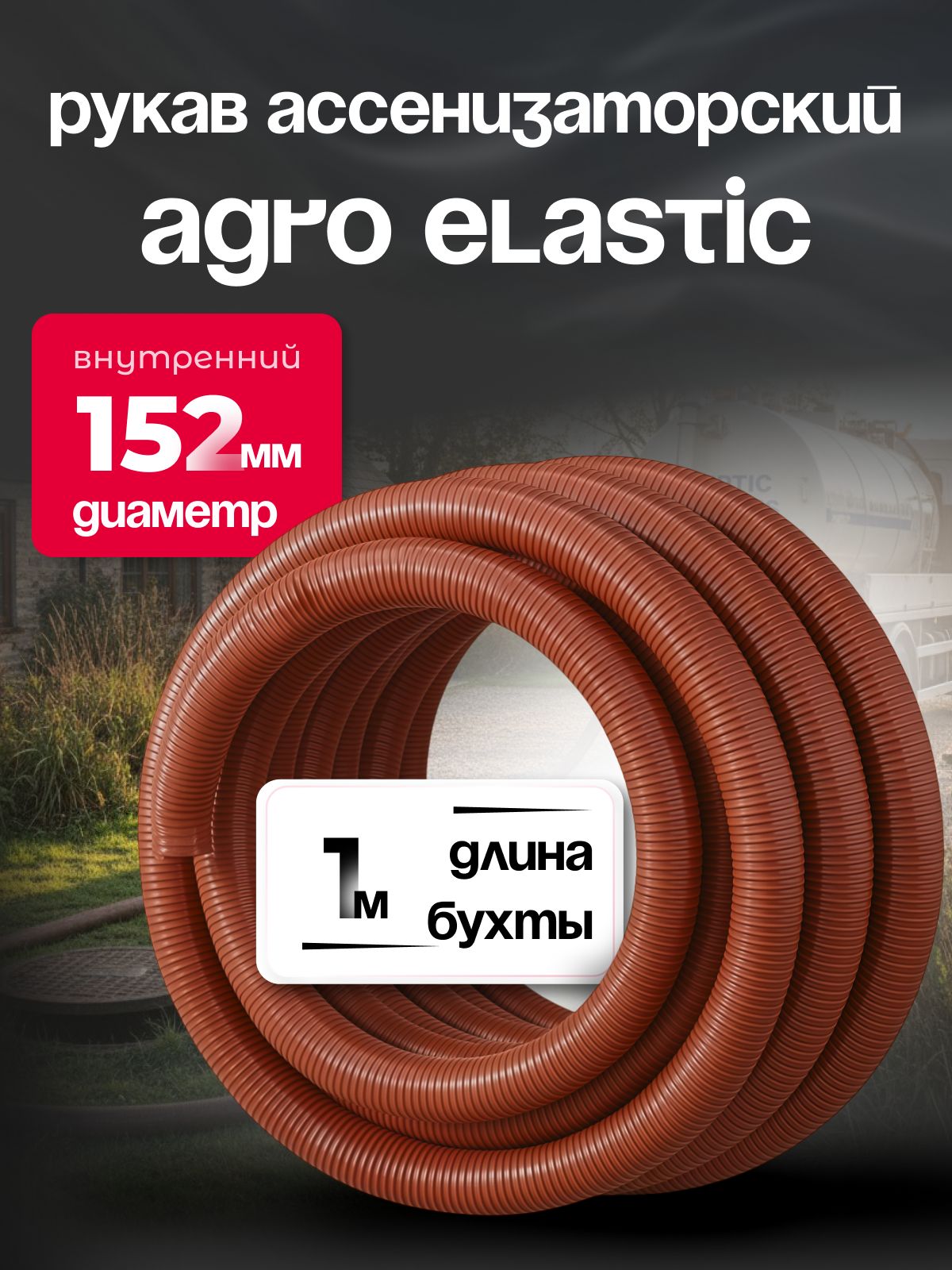 Шланг Ассенизаторский 152 мм, AGRO ELASTIC, 1 метр, армированный, эластичный, усиленный