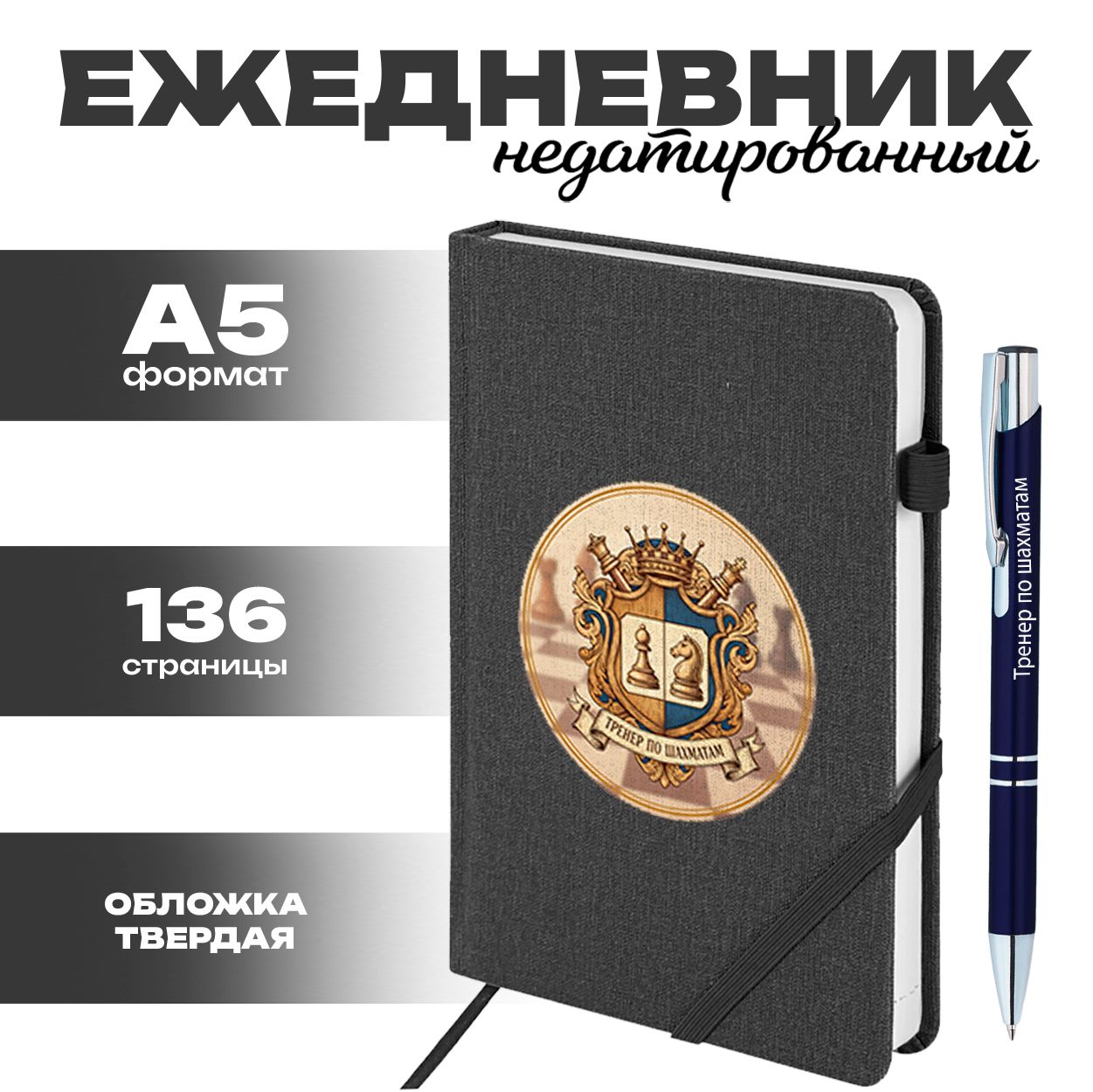 Ежедневник и ручка - Тренер по шахматам