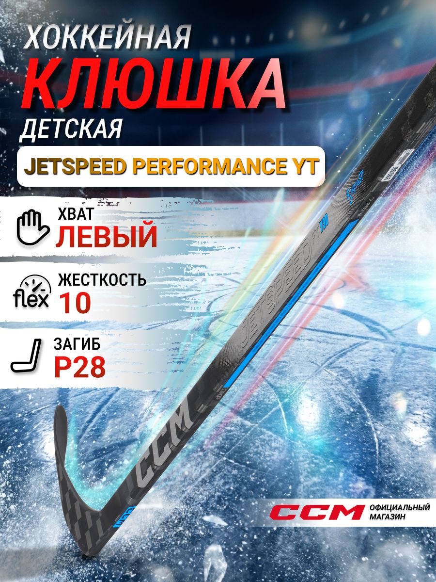 CCM Клюшка хоккейная композитная HS JETSPEED PERFORMANCE YT, загиб 28L, детские, левый хват, жесткость 10