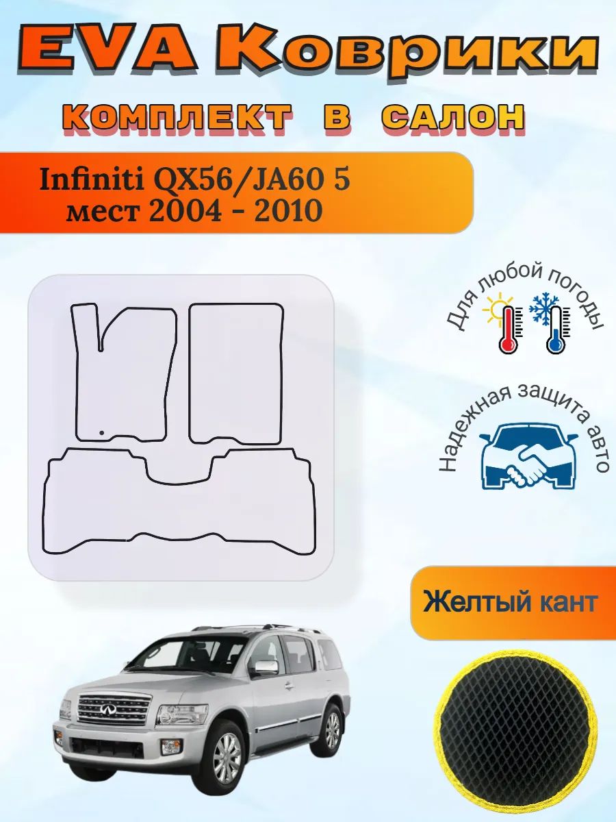 EVA коврики Infiniti QX56/JA60 5 мест 2004 - 2010 Инфинити