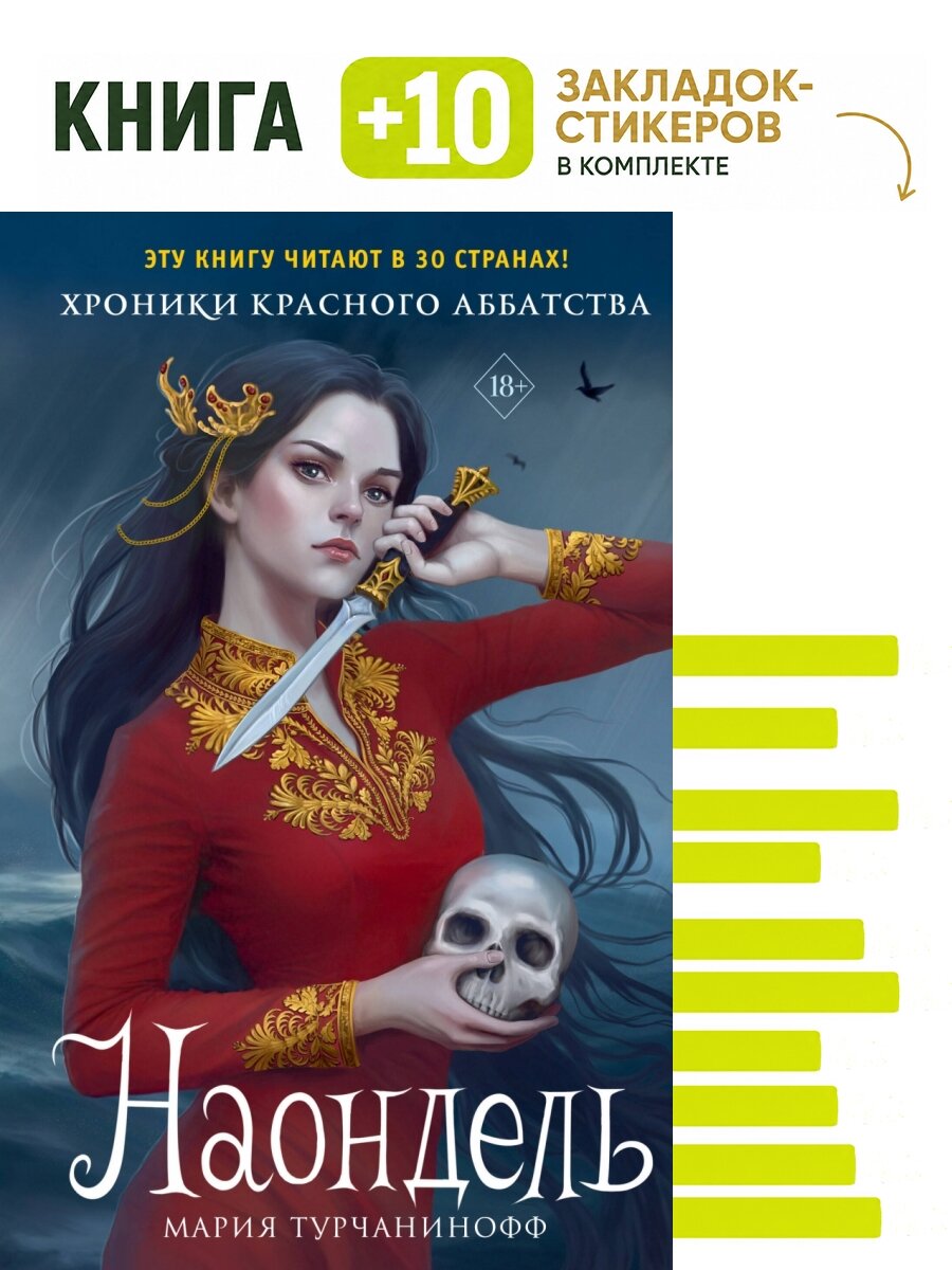 Наондель (#2). Комплект: книга + 10 закладок-стикеров