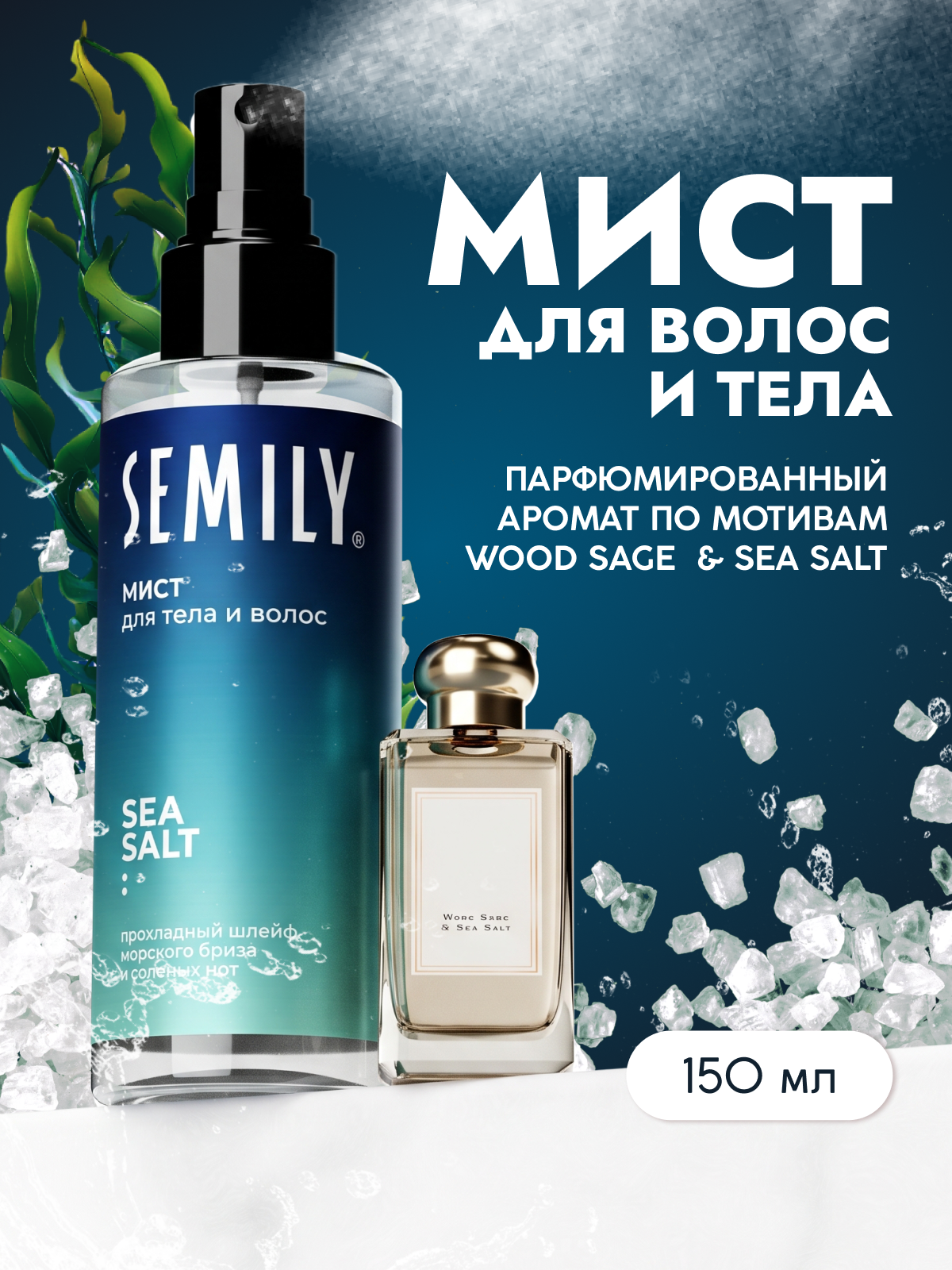 Мист-спрей для тела и волос SEMILY: парфюмированный уход с морской солью и гиалуроновой кислотой