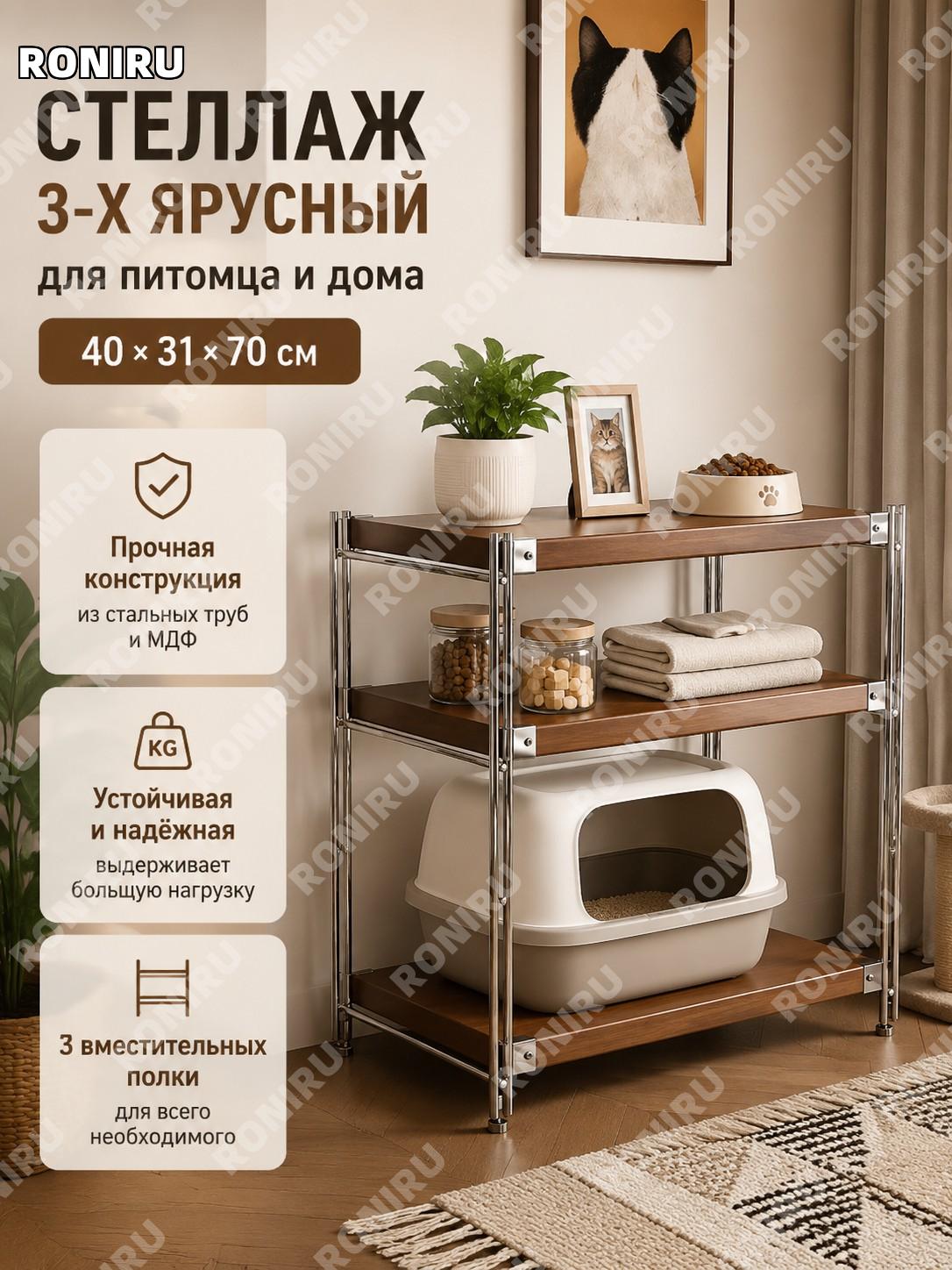Полка-органайзер 3 яруса с ореховым цветом 40×31×70 см, столешница для хранения вещей и аксессуаров дома для кошек