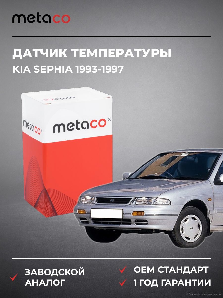 Датчик температуры METACO 6378009 Киа Сефия Kia Sephia 1993-1997