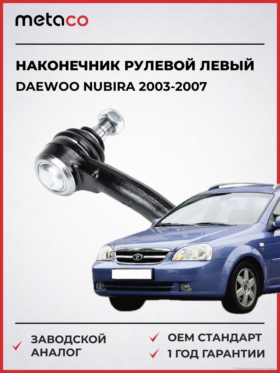 Наконечник рулевой левый METACO 4000014L Дэу Нубира Daewoo Nubira 2003-2007