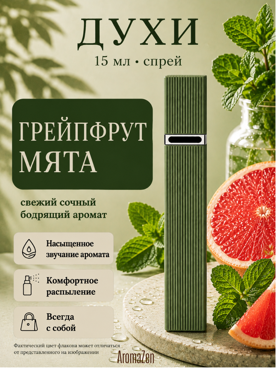 Духи Грейпфрут Мята 15 мл, унисекс, свежие цитрусовые фруктовые, парфюм-спрей / AromaZen