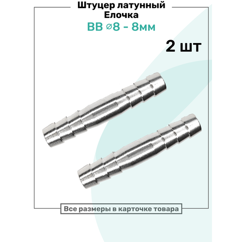 фото Штуцер латунный елочка двухсторонний bb 8мм-8мм, пневмоштуцер nbpt, набор 2шт