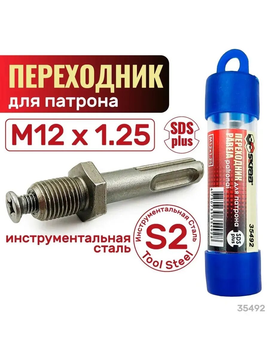 Переходник для патрона Skrab 35492 SDS+, M12 х 1,25