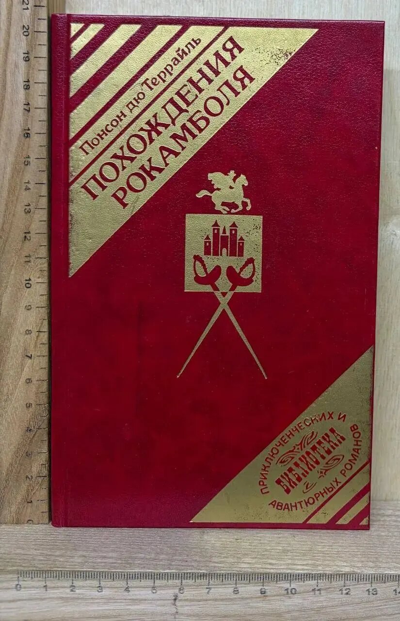 Похождения Рокамболя. Парижские драмы. Клуб червонных валетов. Грешница. Том 2