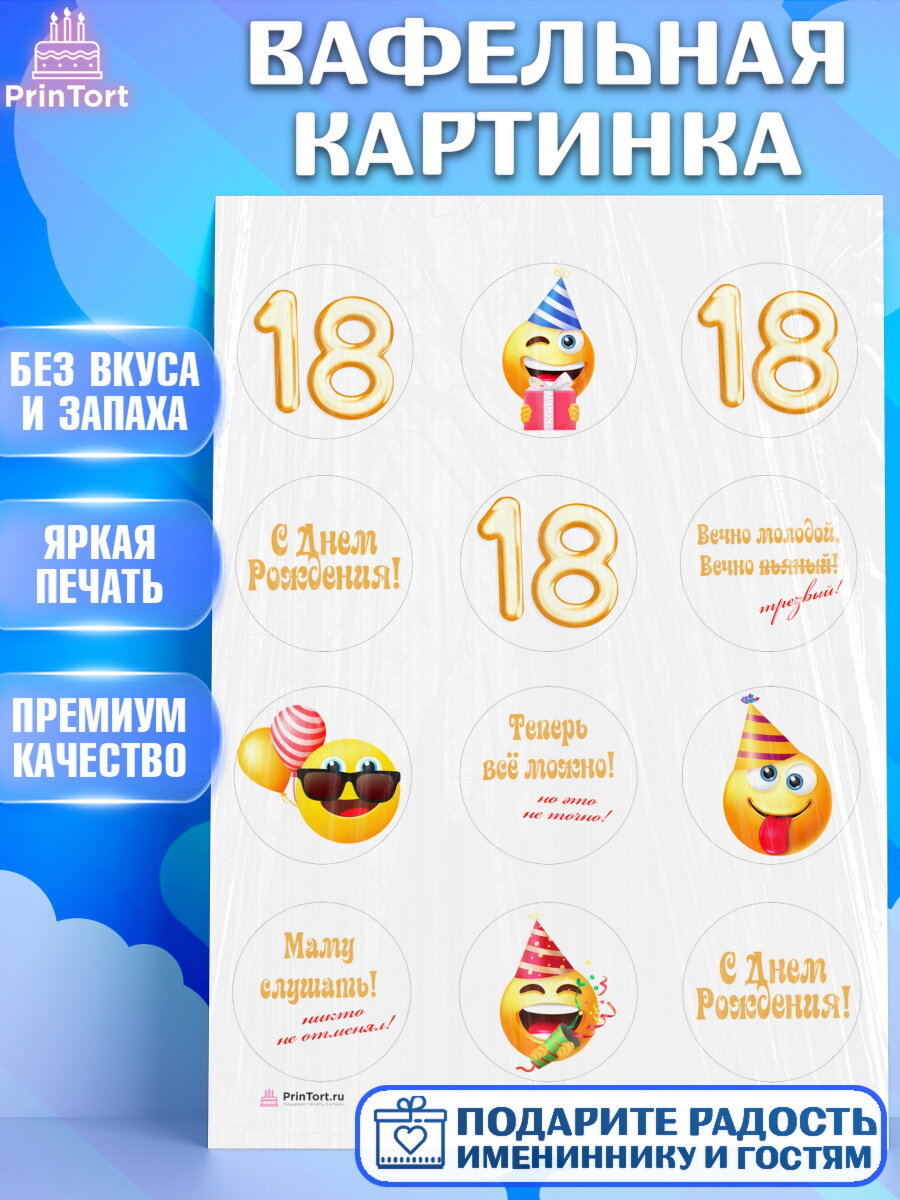 Вафельная картинка для торта Юбилей 18 лет. Украшения для торта мальчику или девочки на День Рождения. Декор для выпечки PrinTort