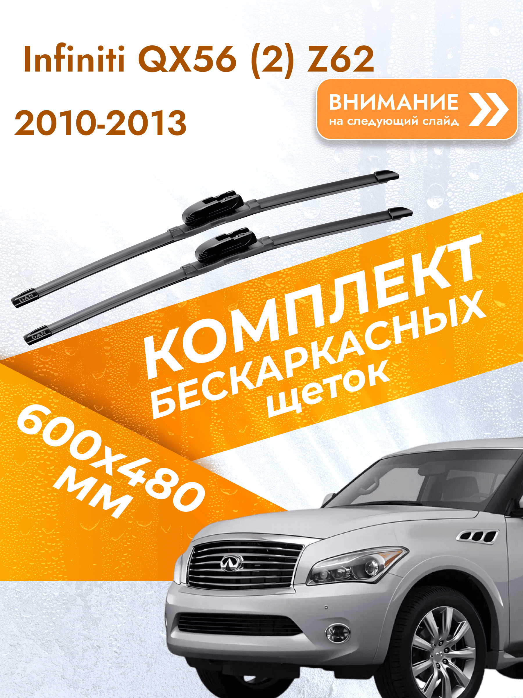 Дворники бескаркасные для Infiniti QX56 (2) Z62 2010-2013 Комплект щеток стеклоочистителя 600x500 Инфинити Ку Икс 56