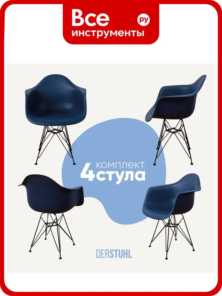 Комплект стульев пластиковых DERSTUHL 4 шт Black Eames, темно-синий, DSL06.017.4