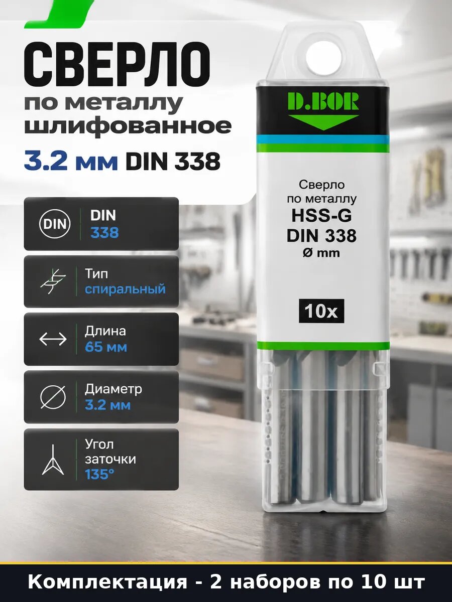 Сверло быстрорежущее 3.2 мм DIN 338 HSS-G для дрели 2 набора