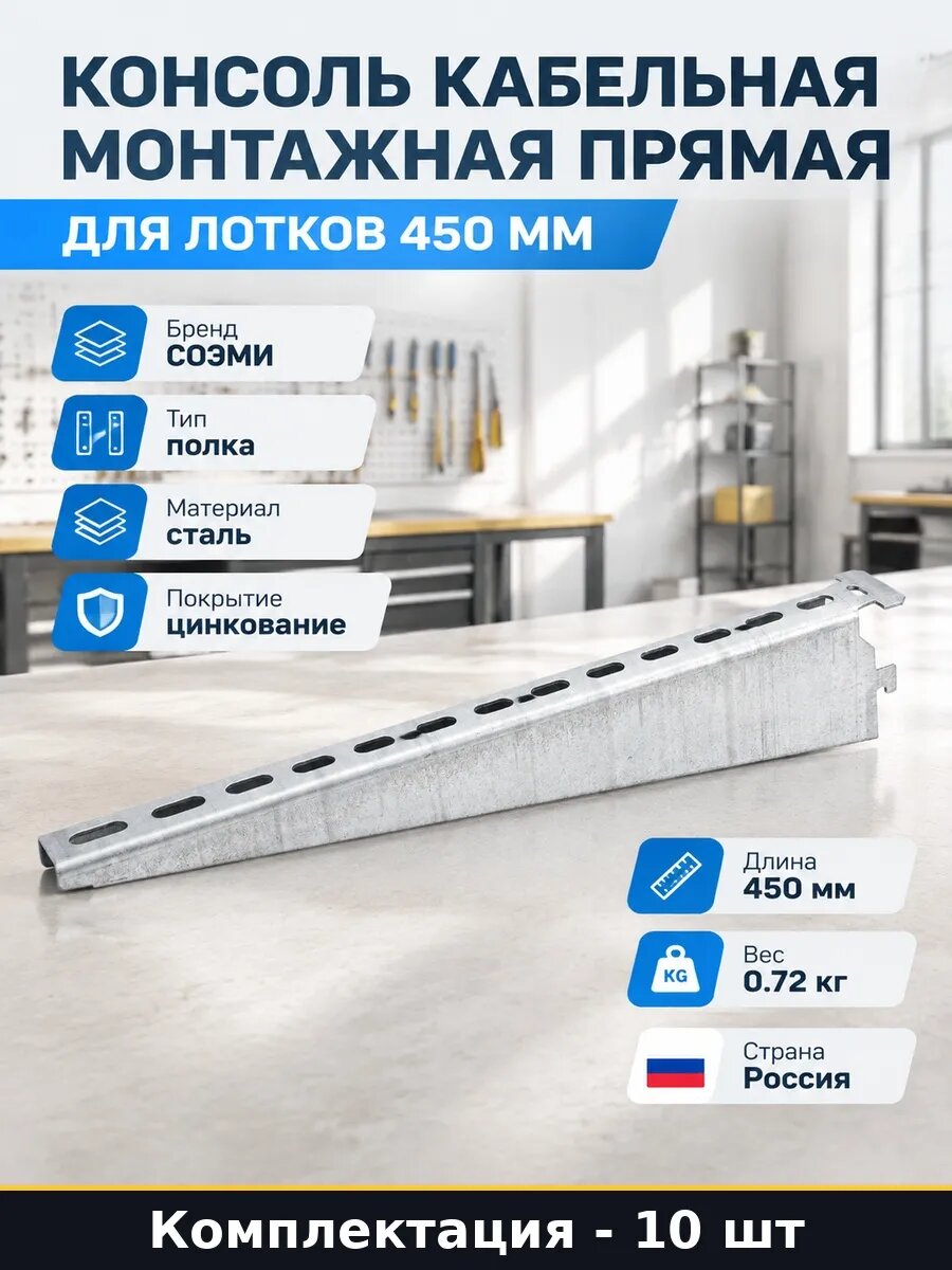 Набор 10 шт Кронштейн для кабельного лотка сталь 2 мм 450 мм