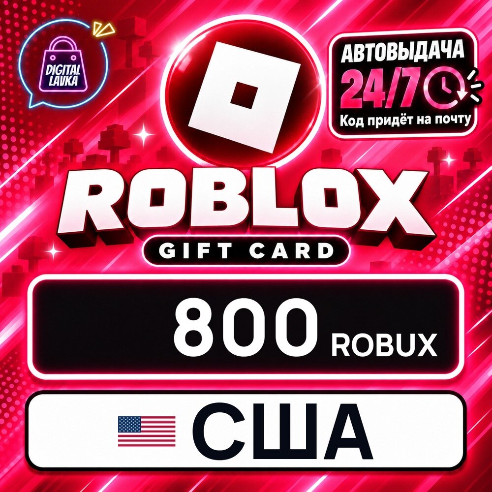 Roblox США · ROBUX 800 — для региона америка — игровая валюта, цифровой код пополнения, моментальная доставка