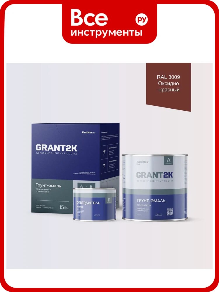 Грунт-эмаль полиуретановая двухкомпонентная HardMax УР-2К ИП 222 GRANT 2К/грант 2К PRO RAL 3009 Оксидно-красный п/гл (комплект 2,19 кг) 4690417141005