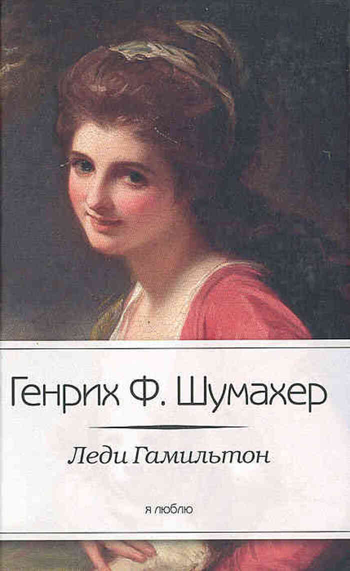 Леди Гамильтон