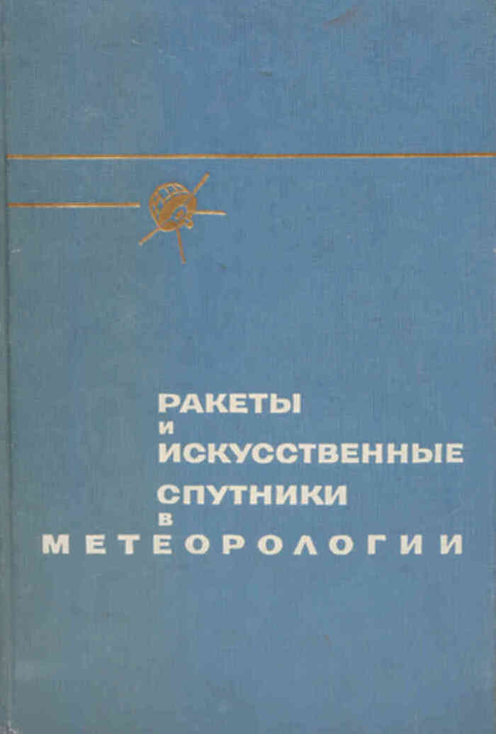 Ракеты и искуственные спутники в метеорологии