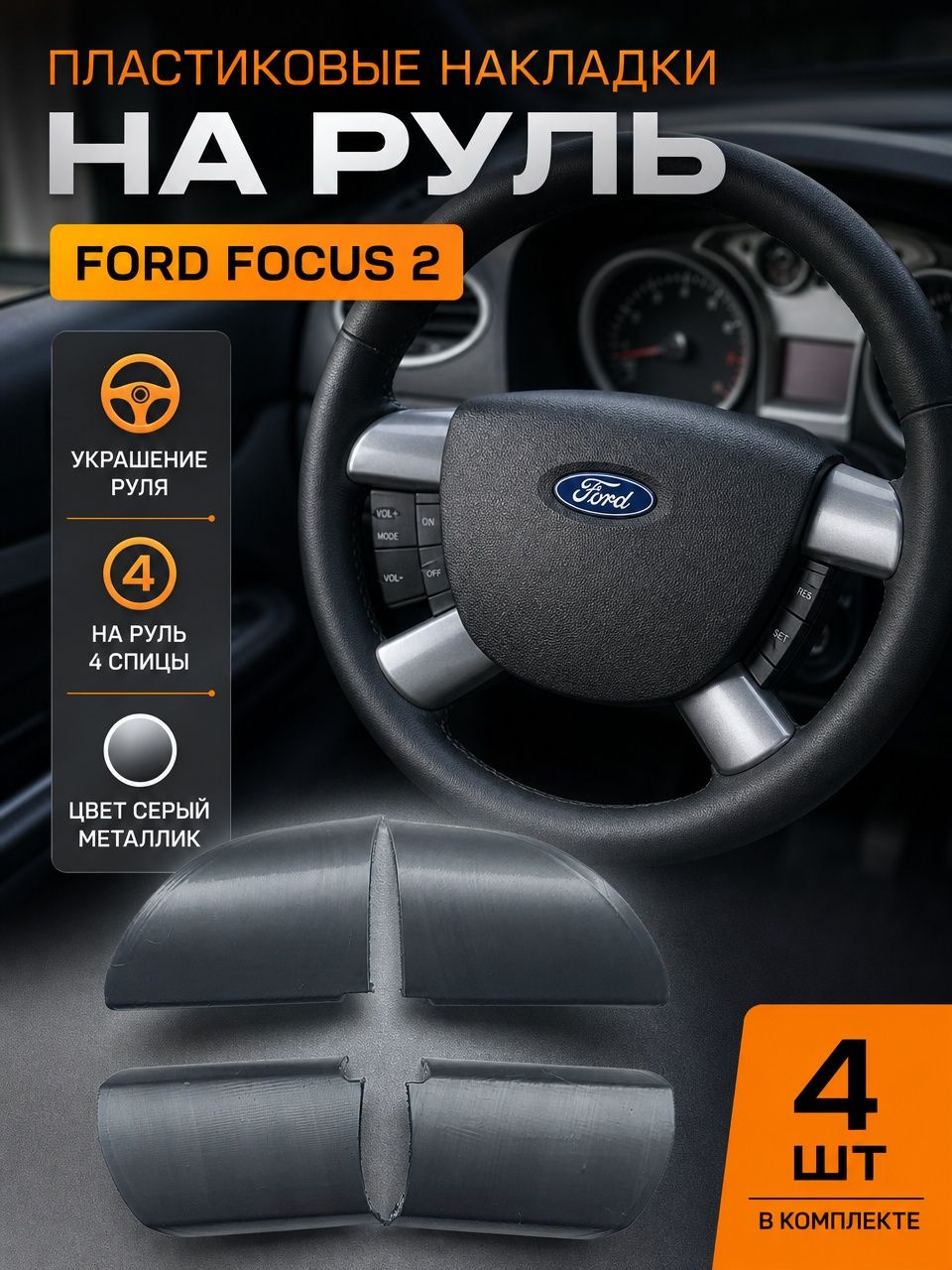 Пластиковые накладки на руль Ford Focus 2 на руль 4 спицы, 4 шт в комплекте
