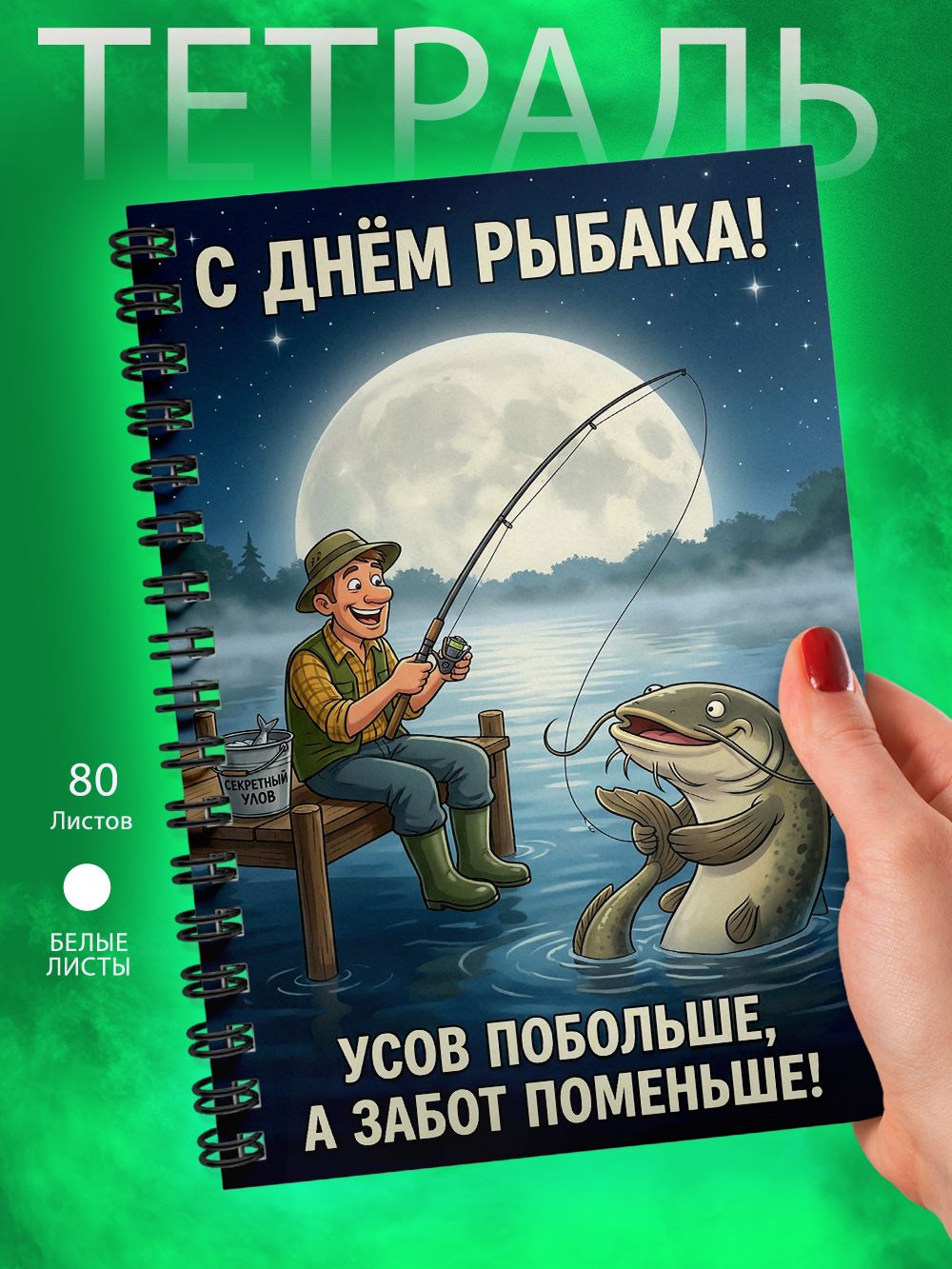Тетрадь - Скетчбук А5 - День рыбака - Рыбалка