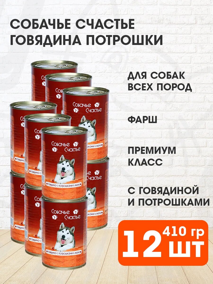 Корм влажный Собачье Счастье для взрослых собак, говядина, потрошки в желе, 410 г 12 шт