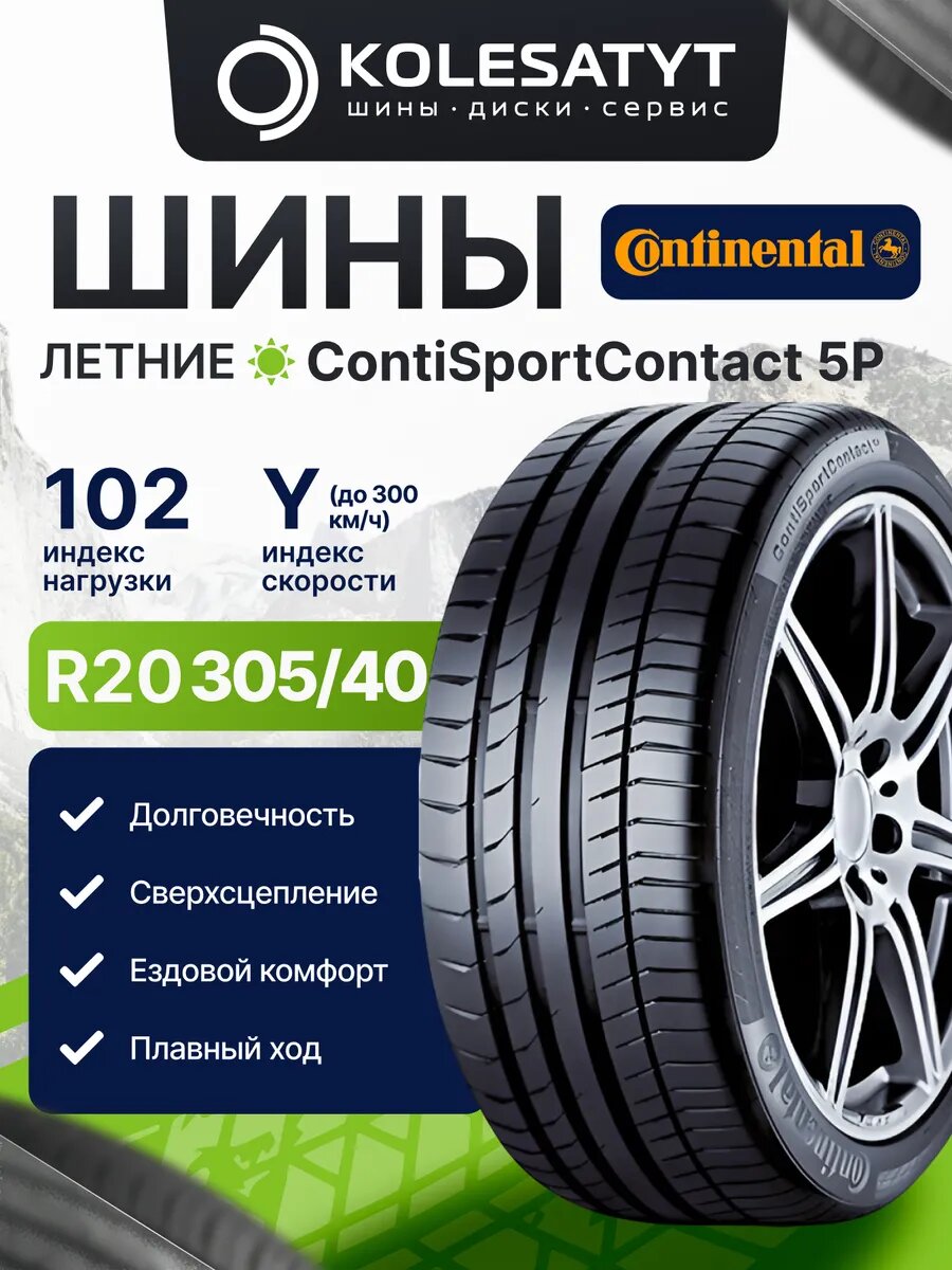 Автомобильная шина летняя CONTINENTAL 305/40R20 102Y XL 1 шт.