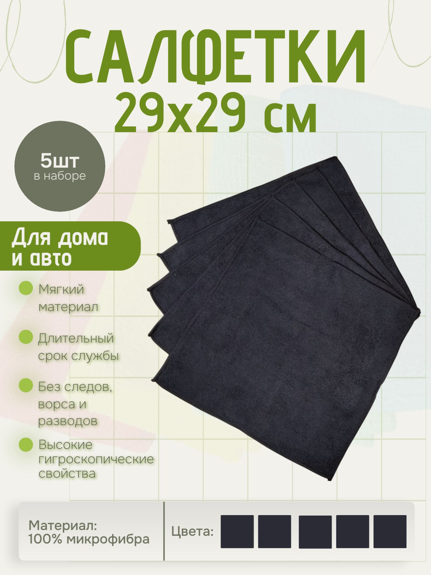 Тряпки для авто из микрофибры 220гр/м2 черные 5шт