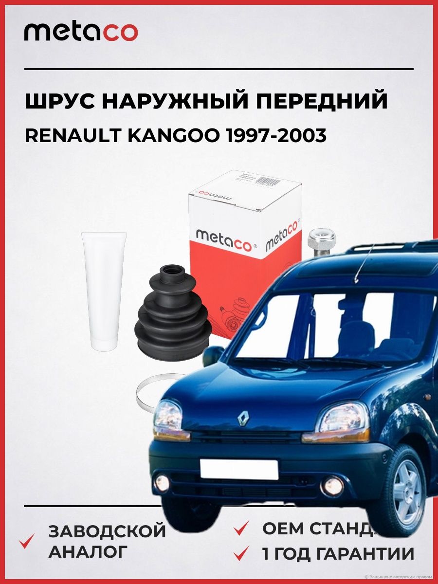 ШРУС наружный передний METACO 5730235 Рено Кангу Renault Kangoo 1997-2003