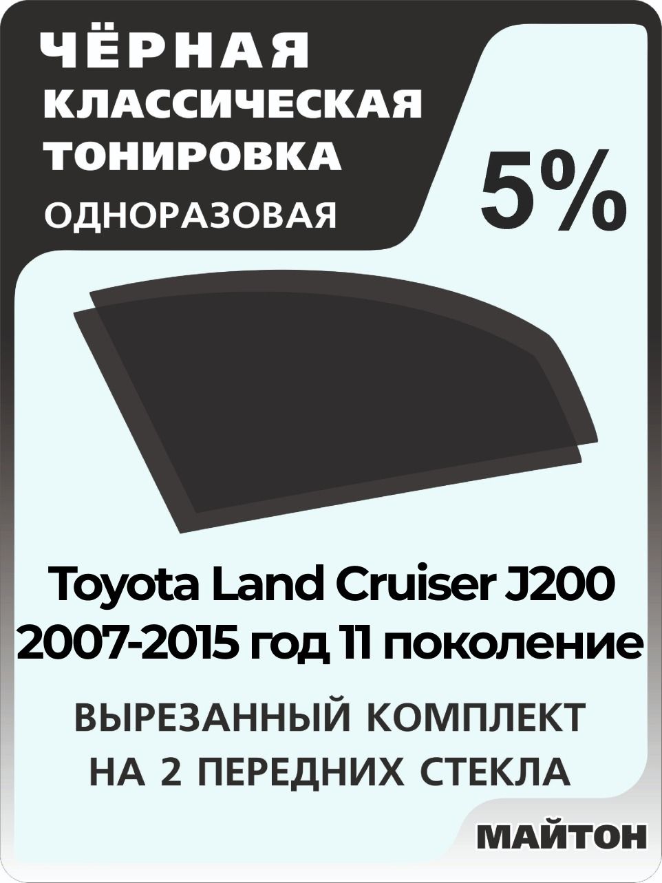Автомобильная тонировка 5% для Toyota Land Cruiser J200 2007-2015 год 11 поколение Тойота Ленд Крузер 200, Тонировочная пленка для автомобиля на клеевой основе одноразовая, Черная тонировка